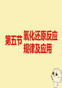 高考化学总复习第二章化学物质及变化第五节氧化还原反应规律及应用课件