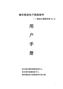 哈尔滨市规划电子报批软件用户手册-哈尔滨市地理信息中心