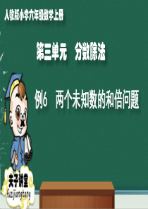 人教版小学六年级数学上册第三单元例6课件