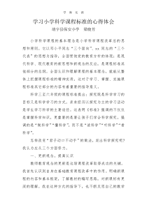 2020年学习小学科学课程标准的心得体会.pdf