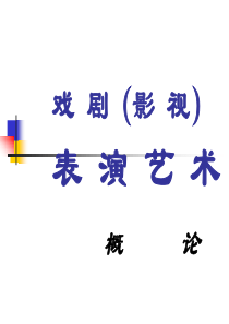 表演概论-课件