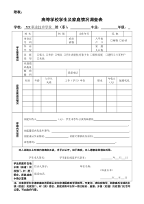 高等学校学生及家庭情况调查表2020