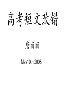 高考英语改错(2019年12月整理)