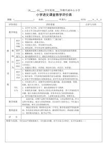 小学语文课堂教学评价表