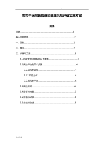 医院医院感染管理风险评估实施方案()