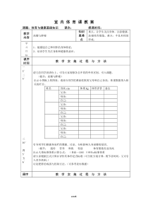 小-学-室-内-体-育-课-教-案(精选.)