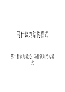 马什谈判结构模式