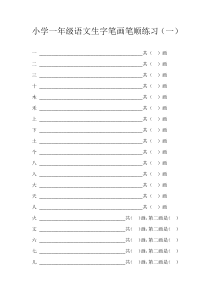 小学一年级语文上册生字笔画笔顺练习(一)