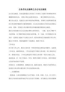 公务员礼仪修养之办公礼仪规范