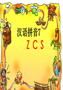 一年级语文ZCS教学课件