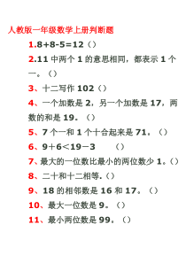 一年级数学上册判断题