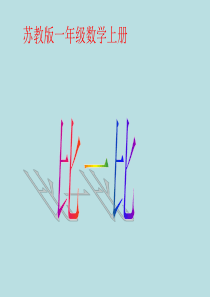 苏教版一年级数学上册比一比