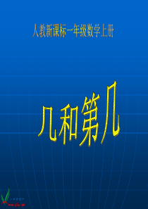 人教新课标数学一年级上册《几和第几》PPT课件