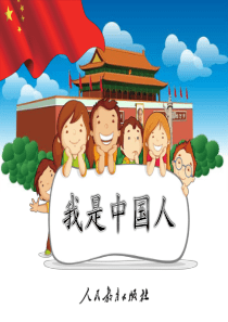 小学语文一年级上册《我是中国人》PPT课件