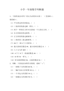 小学一年级数学判断题