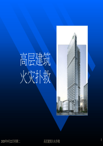 高层建筑火灾扑救培训课件(ppt-76张)