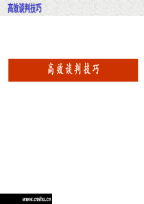 高效谈判技巧讲座