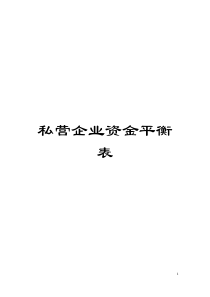 私营企业资金平衡表模板