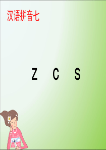 部编版小学语文一年级上册-《7-zcs》-省级优质课件