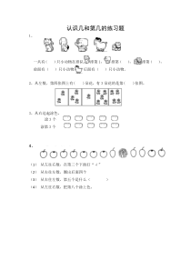 小学一年级数学认识几和第几的练习题