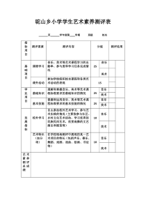 小学生艺术素养测评表