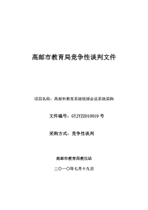 高邮市教育局竞争性谈判文件