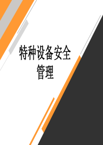 特种设备安全管理.ppt51305