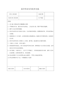 (完整)高空作业安全技术交底