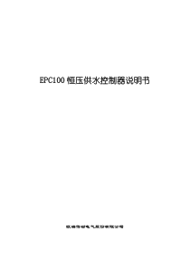 EPC100恒压供水控制器说明书(2017060505)