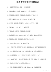 一年级下册数学期末复习应用题100道