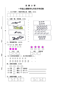 人教版一年级上册数学第一次月考试卷