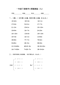 一年级下册数学口算题测验(9)