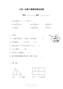 小学一年级下册数学期末试卷