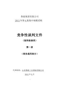 鲁能标准施工竞争性谈判文件(第1册商务通用-装饰装修类