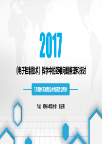 年5月湖州市通用技术教研活动电子控制技术疑难问题整理和探讨（PPT31页)