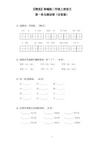 【精选】部编版二年级上册语文第一单元测试卷(含答案)