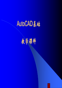 AutoCAD基础与实例教程