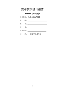 安卓天气预报实训报告