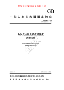 焦炭反应性及反应后强度试验方法.