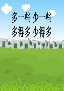 人教版一年级数学下册多一些 少一些 多得多 少得多