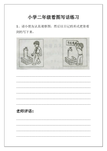 小学二年级看图写话下载_doc可编辑