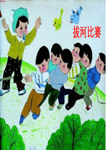 看图写话  拔河比赛