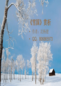 川端康成《雪国》赏析