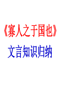 寡人之于国也 (复习课)