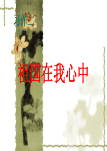 祖国在我心中  作文