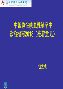 2018中国急性缺血性脑卒中诊治指南