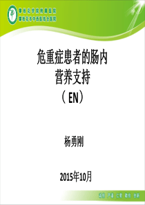 危重症患者的肠内营养支持