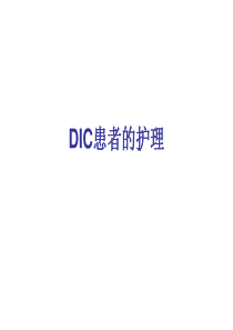 DIC患者的护理