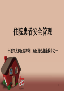 住院患者安全管理