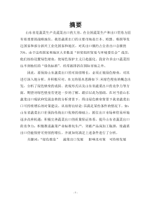 山东蔬菜出口贸易下载_doc可编辑